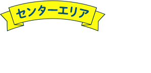 センターエリア