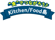 ”食”でつながろう♪Kitchen/Food島