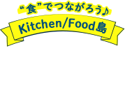 ”食”でつながろう♪Kitchen/Food島