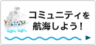 コミュニティを航海しよう！