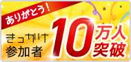 10万人突破