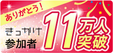 11万人突破