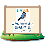 自然と共生する暮らし発見コミュニティ