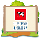 牛乳石鹸 お風呂部