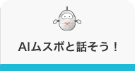 AIムスポと話そう!
