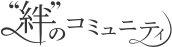 絆のコミュニティ