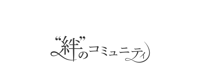 絆 のコミュニティ Beach ビーチ