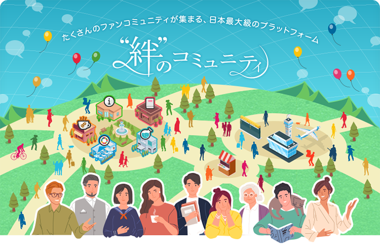 たくさんのファンコミュニティが集まる、日本最大級のプラットフォーム “絆”のコミュニティ