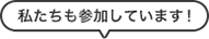 私たちも参加しています！