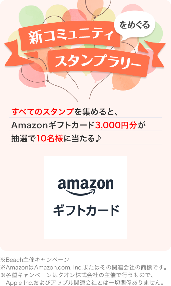 ＼新コミュニティをめぐるスタンプラリー！／
