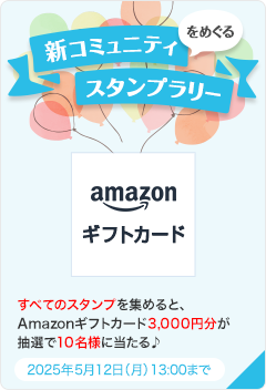 新コミュニティをめぐるスタンプラリーラリー