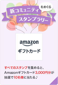 第４回＼新コミュニティをめぐるスタンプラリー！／