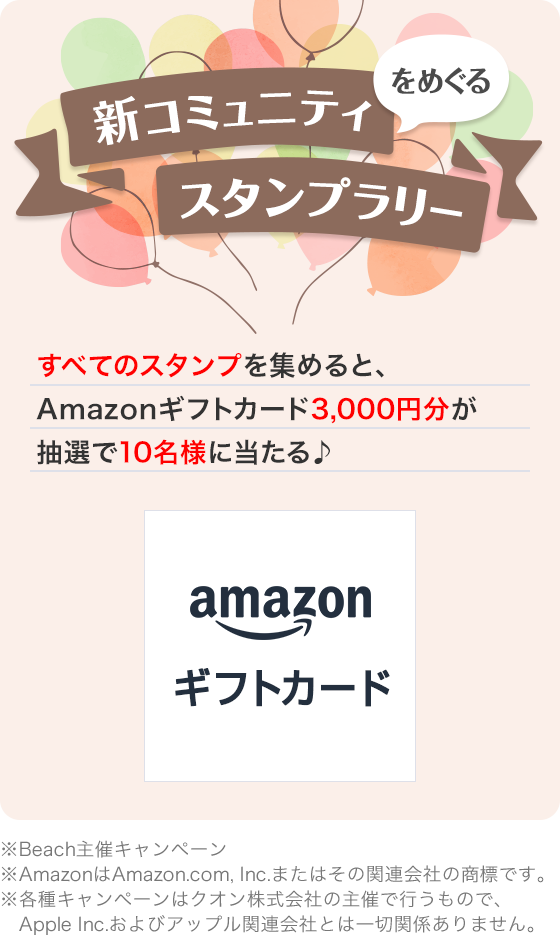 ＼新コミュニティをめぐるスタンプラリー！／