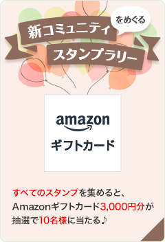 新コミュニティをめぐるスタンプラリーラリー