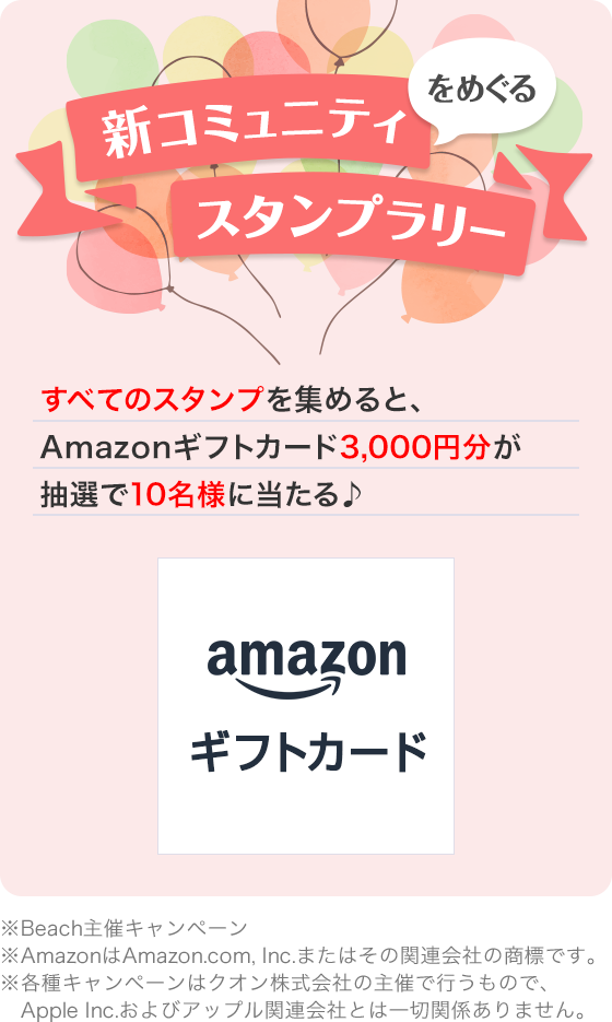 ＼新コミュニティをめぐるスタンプラリー！／