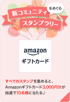 新コミュニティをめぐるスタンプラリーラリー
