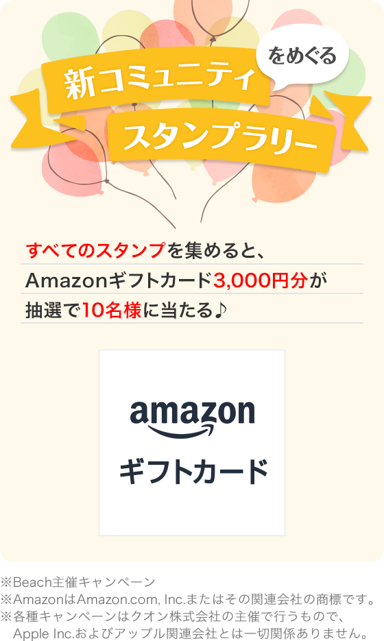 ＼新コミュニティをめぐるスタンプラリー！／