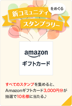 新コミュニティをめぐるスタンプラリーラリー