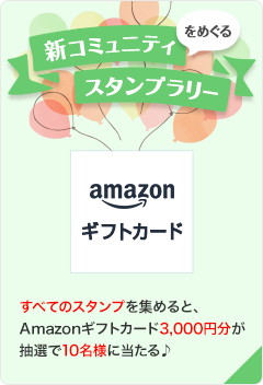 新コミュニティをめぐるスタンプラリーラリー