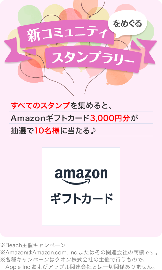＼新コミュニティをめぐるスタンプラリー！／