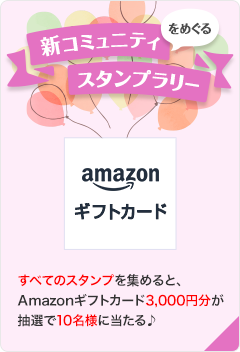 新コミュニティをめぐるスタンプラリー