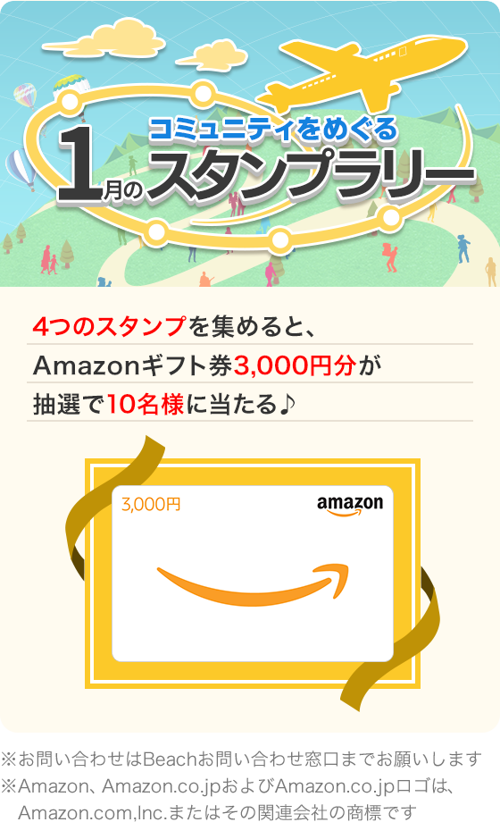 コミュニティをめぐる 1月のスタンプラリー