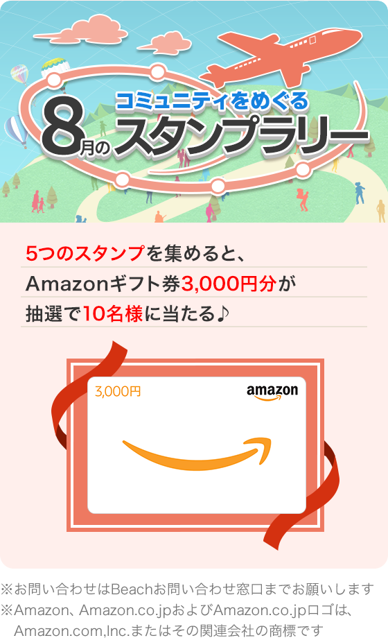 コミュニティをめぐる 8月のスタンプラリー