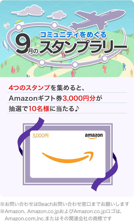 コミュニティをめぐる 9月のスタンプラリー