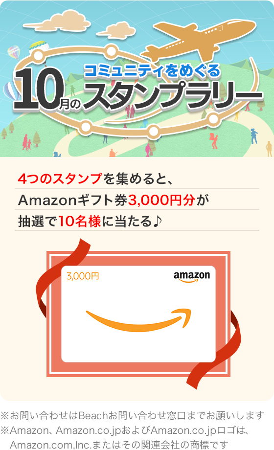 コミュニティをめぐる10月のスタンプラリー