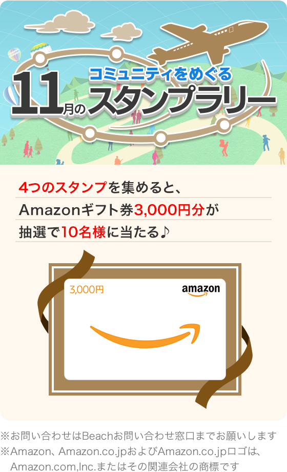 コミュニティをめぐる 11月のスタンプラリー