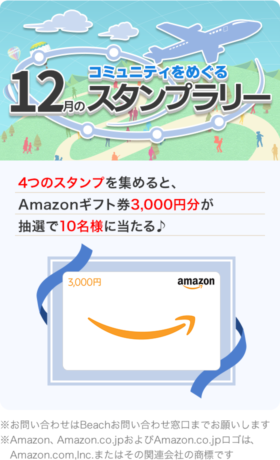 コミュニティをめぐる 12月のスタンプラリー