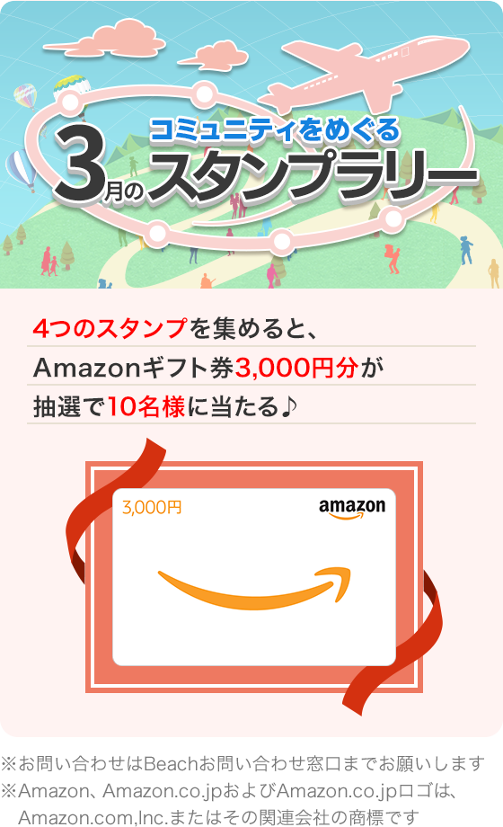 コミュニティをめぐる 3月のスタンプラリー