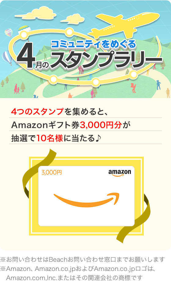 コミュニティをめぐる 4月のスタンプラリー