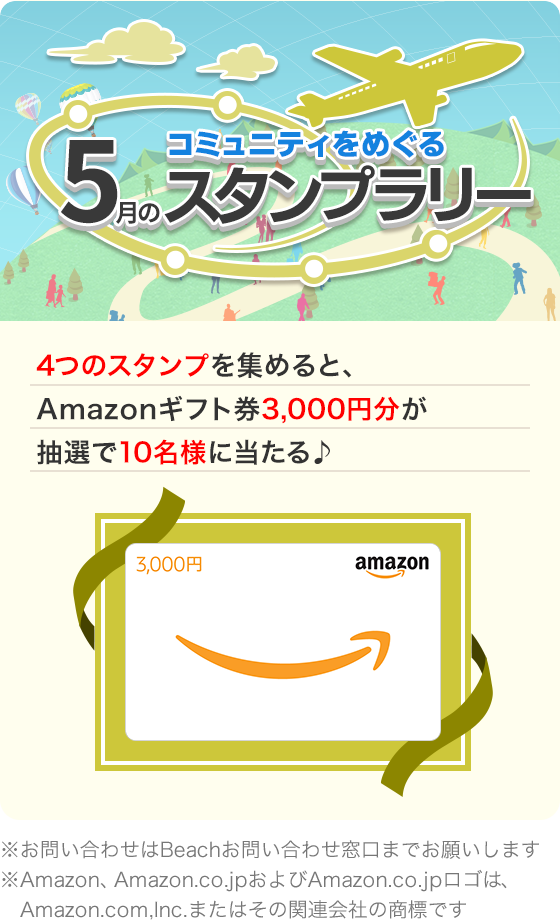 コミュニティをめぐる 5月のスタンプラリー