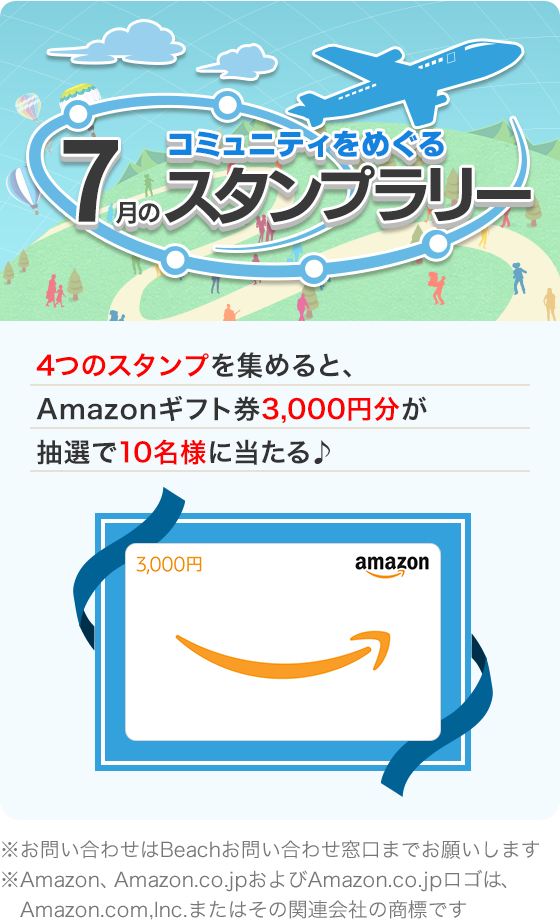 コミュニティをめぐる 7月のスタンプラリー