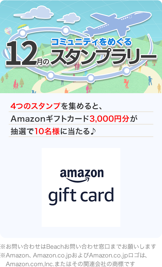 コミュニティをめぐる 12月のスタンプラリー