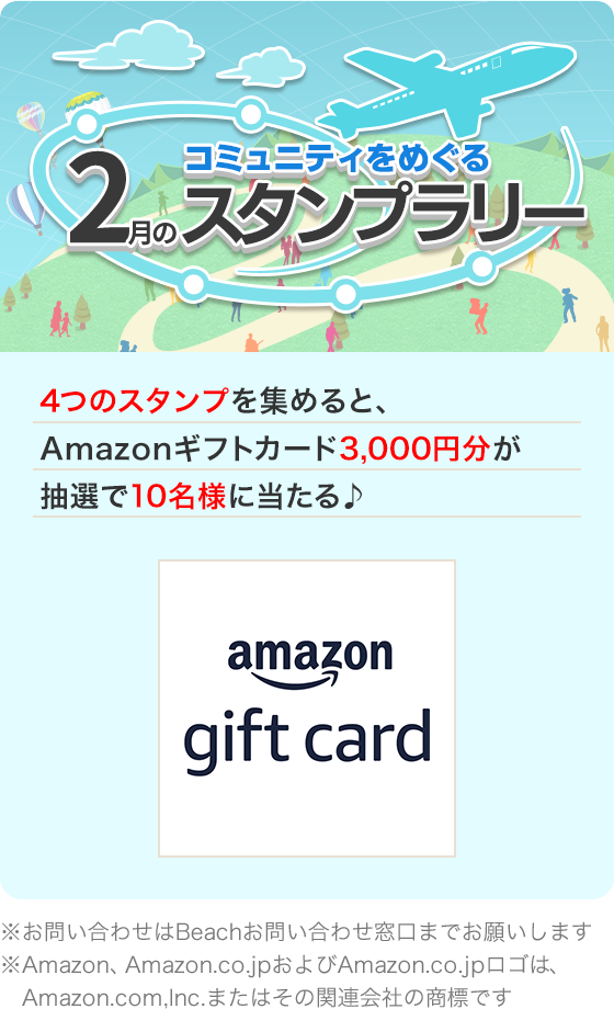 コミュニティをめぐる スタンプラリー