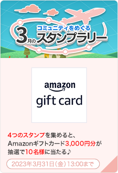 コミュニティをめぐる3月のスタンプラリー