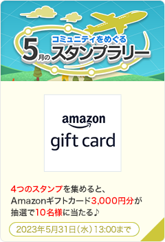 コミュニティをめぐる5月のスタンプラリー