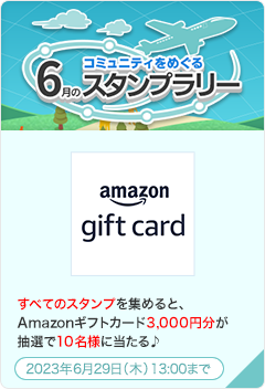 コミュニティをめぐる6月のスタンプラリー