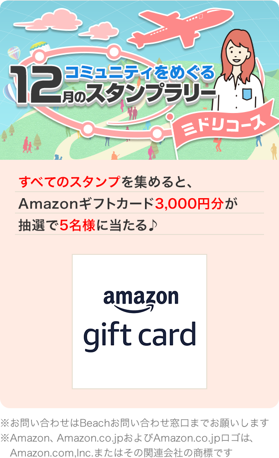 コミュニティをめぐる スタンプラリー