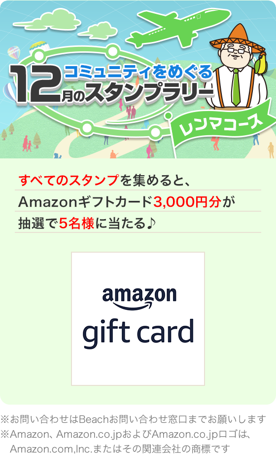 コミュニティをめぐる スタンプラリー