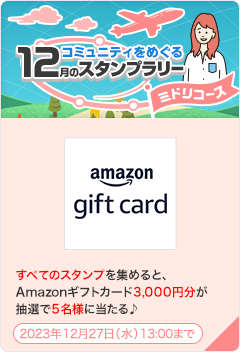コミュニティをめぐる12月のスタンプラリー ミドリコース