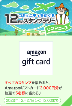 コミュニティをめぐる12月のスタンプラリー レンマコ－ス