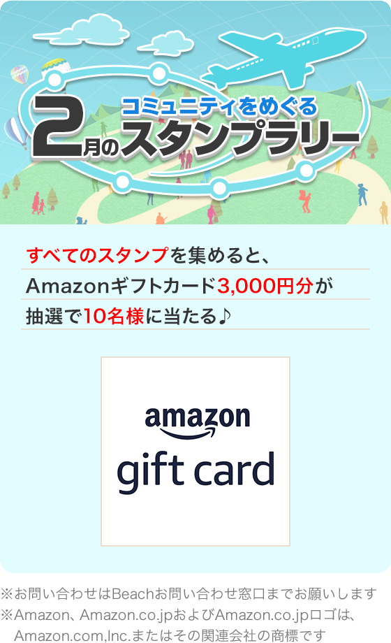 コミュニティをめぐる スタンプラリー