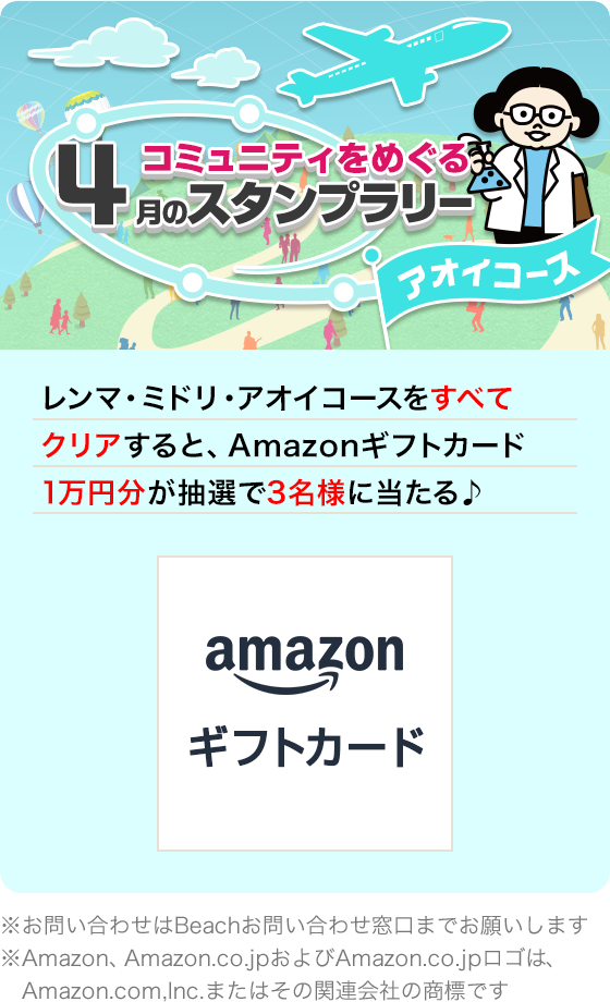 4月のスタンプラリー【アオイコース】