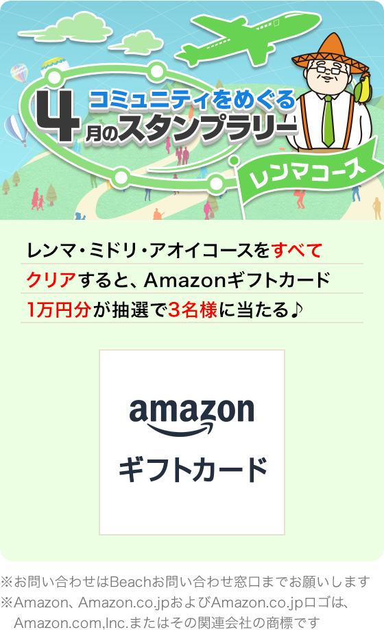 4月のスタンプラリー【レンマコース】