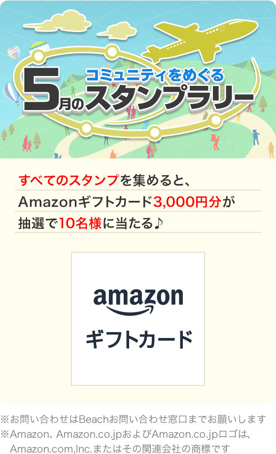 コミュニティをめぐる スタンプラリー