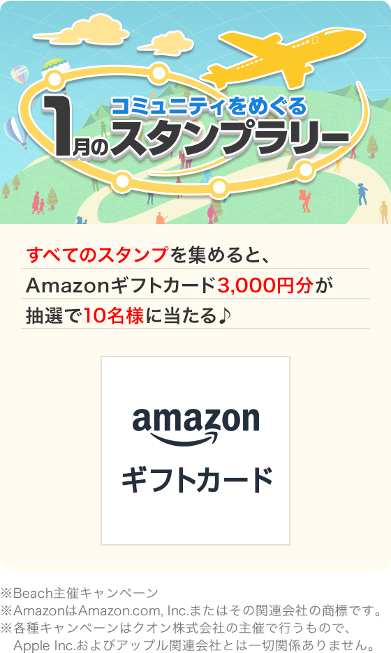 コミュニティをめぐる1月スタンプラリー