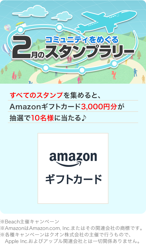コミュニティをめぐる2月スタンプラリー